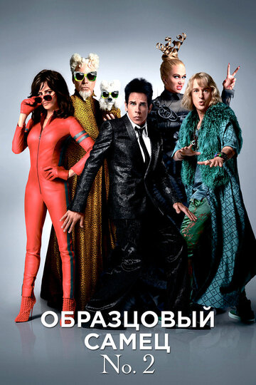 Постер «Образцовый самец 2»
