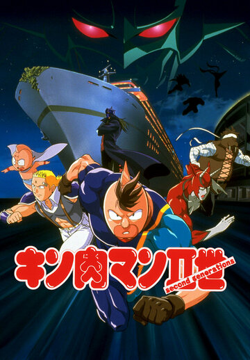 Kinnikuman nisei: Muscle ninjin sôdatsu! Chôjin dai-sensô