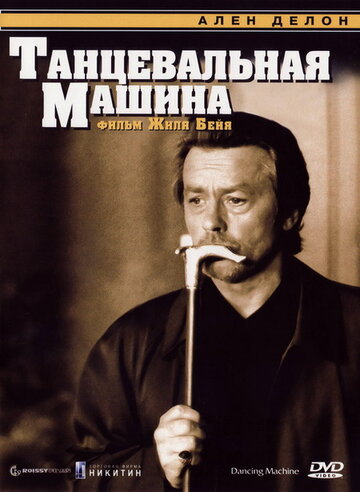 Постер «Танцевальная машина»