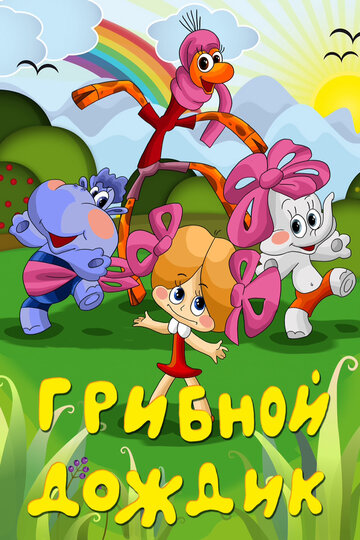 Постер «Грибной дождик»