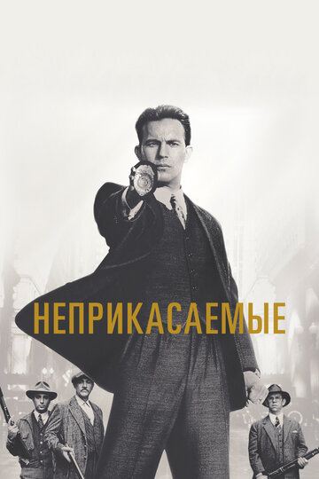 Неприкасаемые
