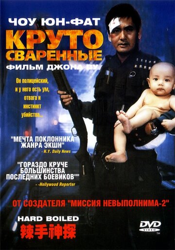 Постер «Круто сваренные»