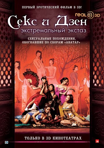 Постер «Секс и Дзен»
