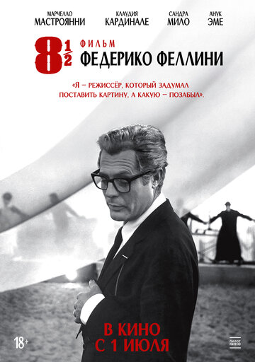 8 с половиной