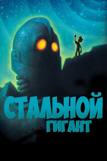 Постер «Стальной гигант»