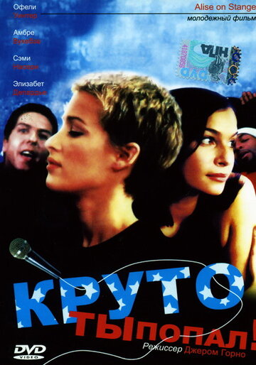 Постер «Круто ты попал»