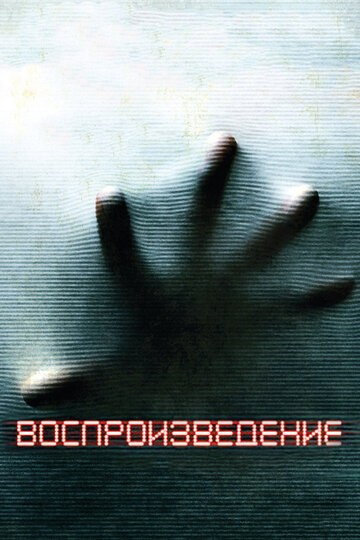 Постер «Воспроизведение»