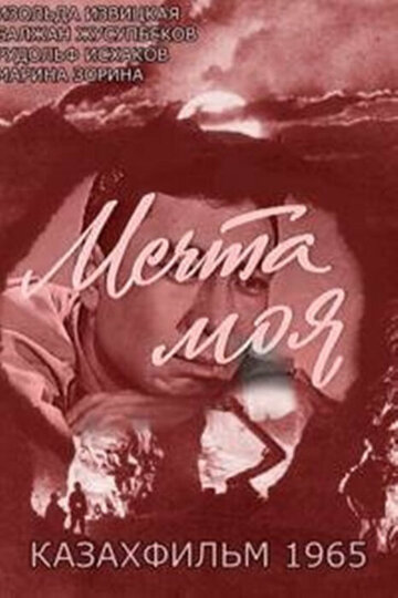 Мечта моя
