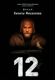 Постер «12»