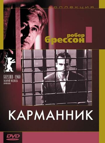 Постер «Карманник»