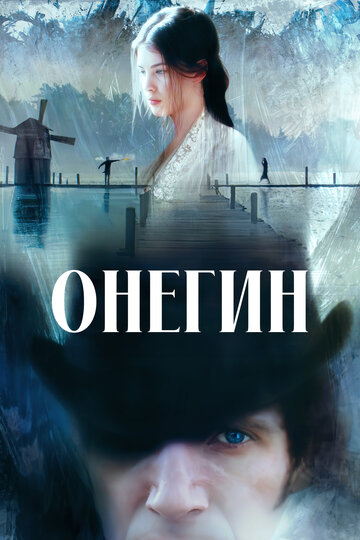 Постер «Онегин»