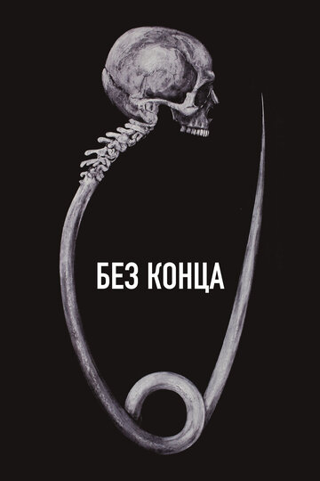Постер «Без конца»