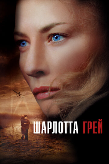 Постер «Шарлотта Грей»