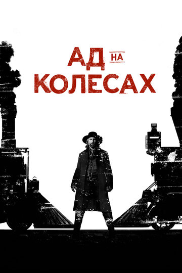 Постер «Ад на колесах»