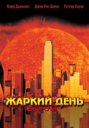 Постер «Жаркий день»