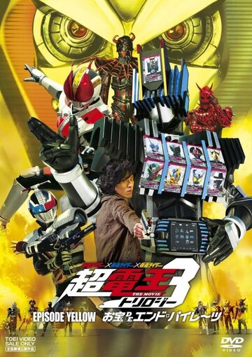 Kamen raidâ x Kamen raidâ x Kamen raidâ the movie: Choudenou torirojî - Episôdo Lerô - Otakara de endo pairêtsu