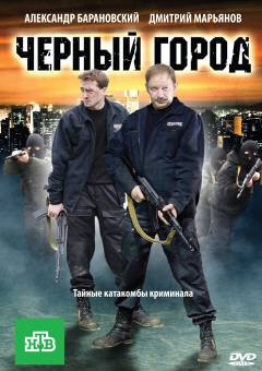 Черный город