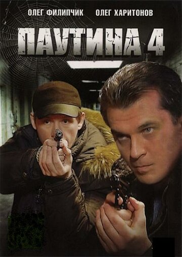 Постер «Паутина 4»