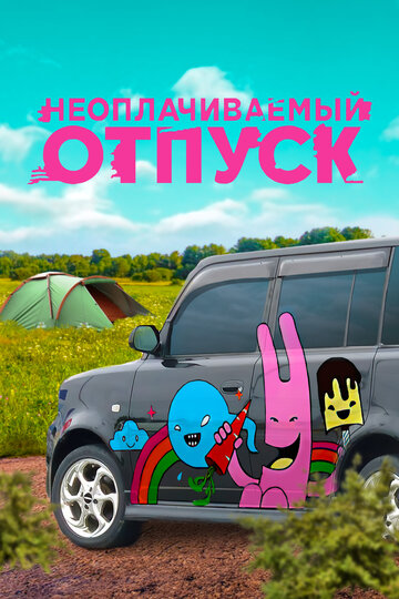 Неоплачиваемый отпуск