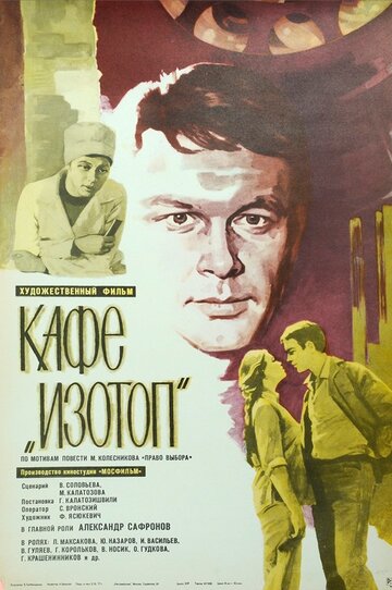 Кафе 'Изотоп'