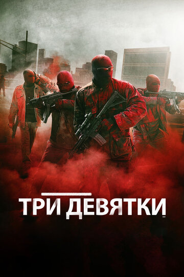 Постер «Три девятки»