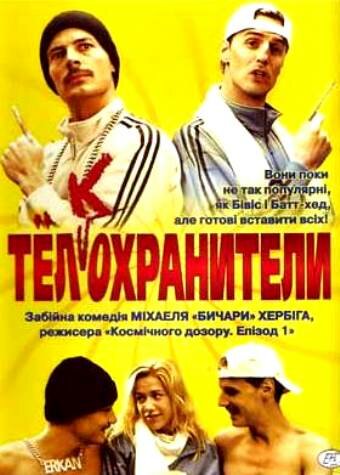 Постер «Телкохранители»