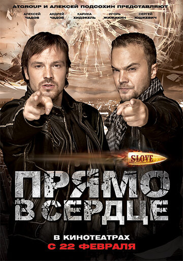 Постер «Slove. Прямо в сердце»