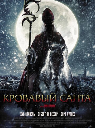 Постер «Кровавый Санта»