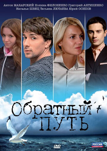Постер «Обратный путь»