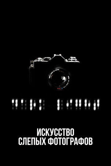 Темный свет: Искусство слепых фотографов
