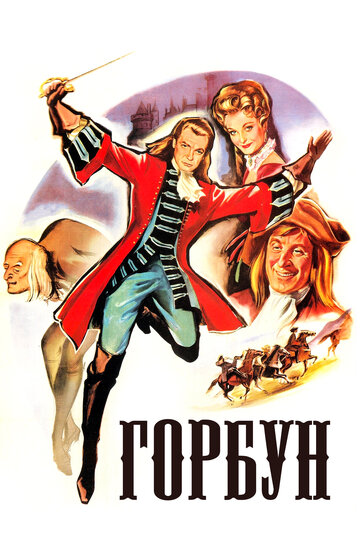 Постер «Горбун»
