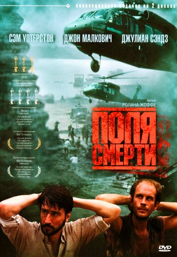 Постер «Поля смерти»