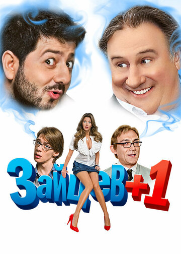 Постер «Зайцев + 1»