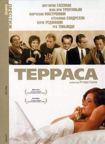 Постер «Терраса»