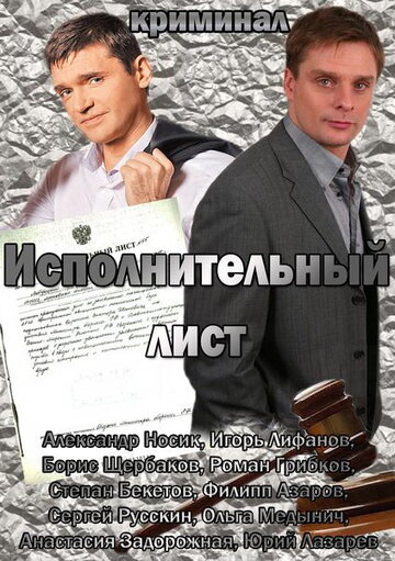 Постер «Исполнительный лист»