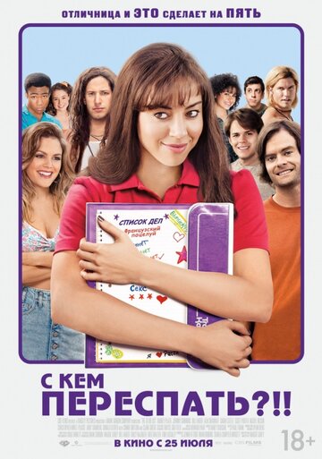Постер «С кем переспать?!!»