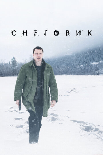 Снеговик