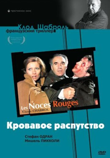 Постер «Кровавое распутство»