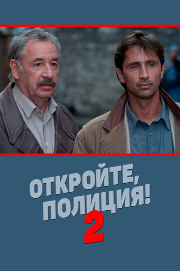 Откройте, полиция! – 2