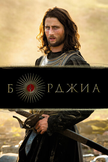 Постер «Борджиа»
