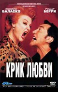 Постер «Крик любви»