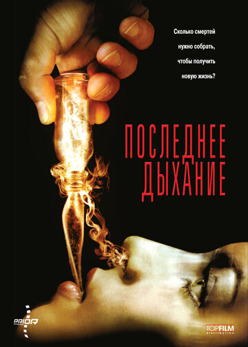 Постер «Последнее дыхание»