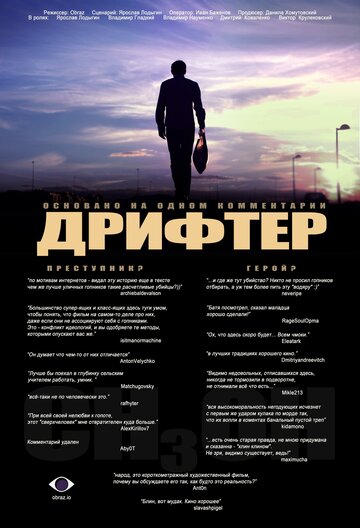 Постер «Дрифтер»