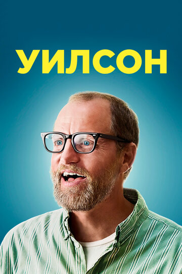Постер «Уилсон»
