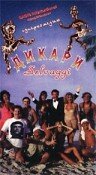 Постер «Дикари»
