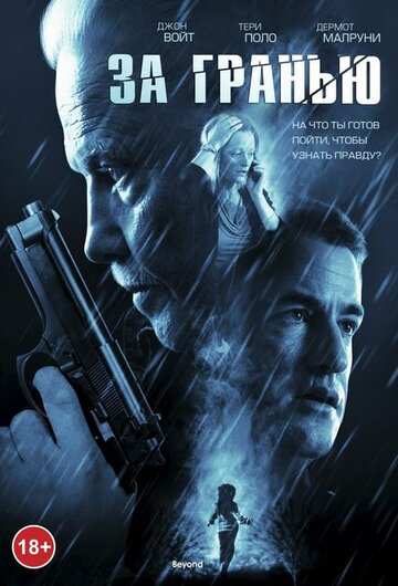 Постер «За гранью»