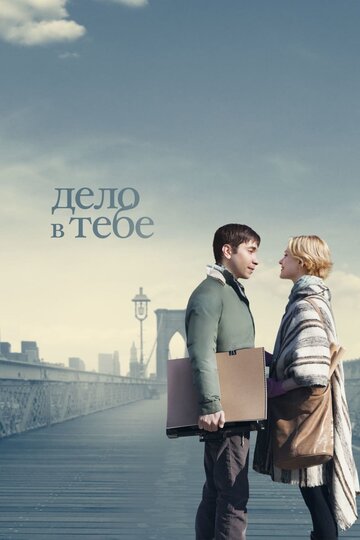 Постер «Дело в тебе»