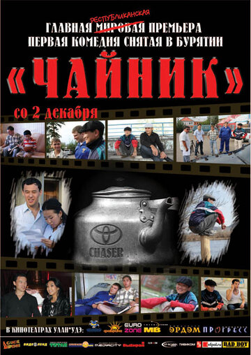Постер «Чайник»