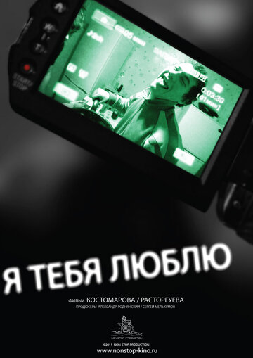 Постер «Я тебя люблю»