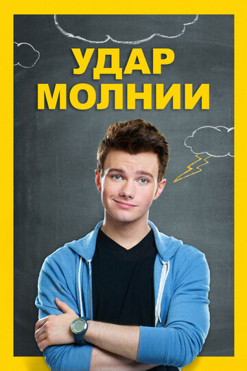 Постер «Удар молнии»